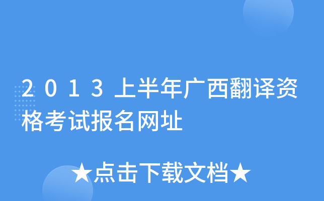 2013上半年广西翻译资格考试报名网址