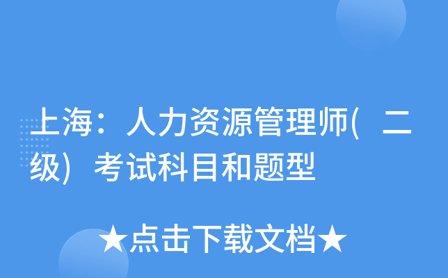 上海：人力资源管理师(二级)考试科目和题型