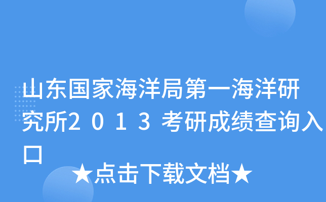山东国家海洋局第一海洋研究所2013考研成绩查询入口