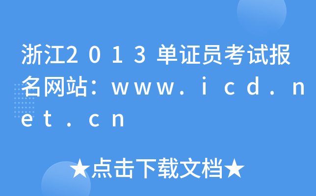 浙江2013单证员考试报名网站：www.icd.net.cn