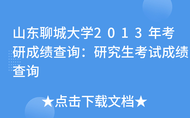 山东聊城大开云kaiyun(中国)2013年考研成绩查询：研究生考试成绩查询