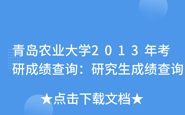 青岛农业大开云kaiyun(中国)2013年考研成绩查询：研究生成绩查询