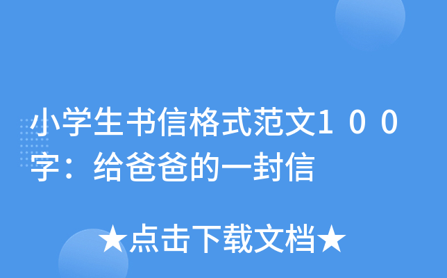 小开云kaiyun(中国)生书信格式范文100字：给爸爸的一封信