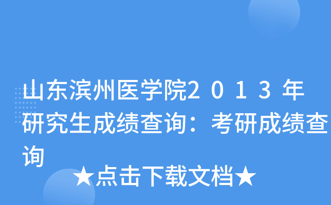 山东滨州医开云kaiyun(中国)院2013年研究生成绩查询：考研成绩查询