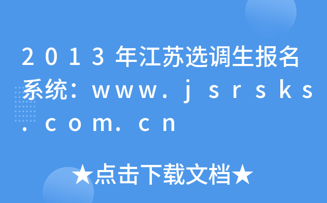 2013꽭Kx{(dio)(bo)ϵy(tng)www.jsrsks.com.cn