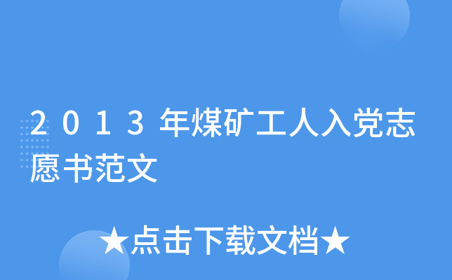 2013年煤矿工人入党志愿书范文