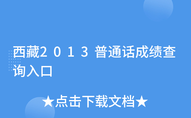 西藏2013普通话成绩查询入口