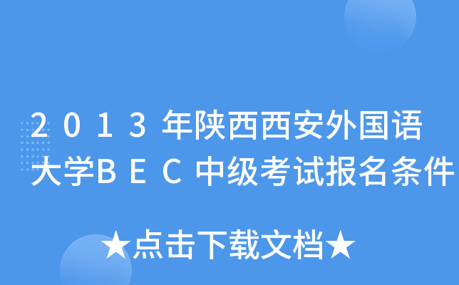 2013年陕西西安外国语大开云kaiyun(中国)BEC中级考试报名条件