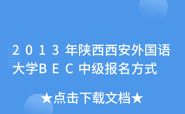 2013年陕西西安外国语大开云kaiyun(中国)BEC中级报名方式