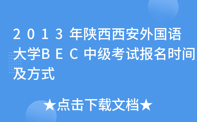 2013年陕西西安外国语大开云kaiyun(中国)BEC中级考试报名时间及方式