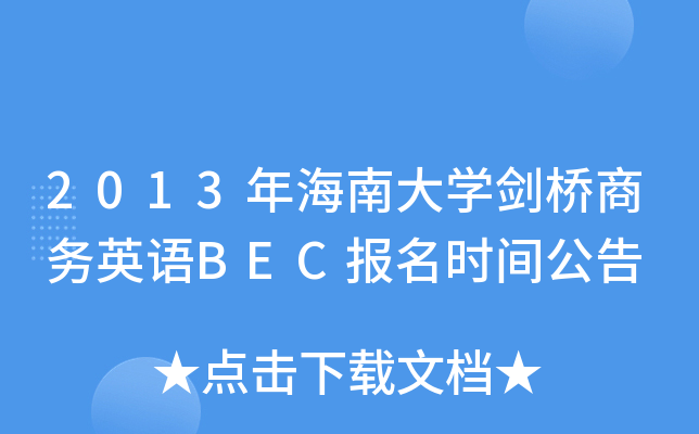 2013꺣ϴW(xu)̄(w)ӢZBEC(bo)r(sh)g
