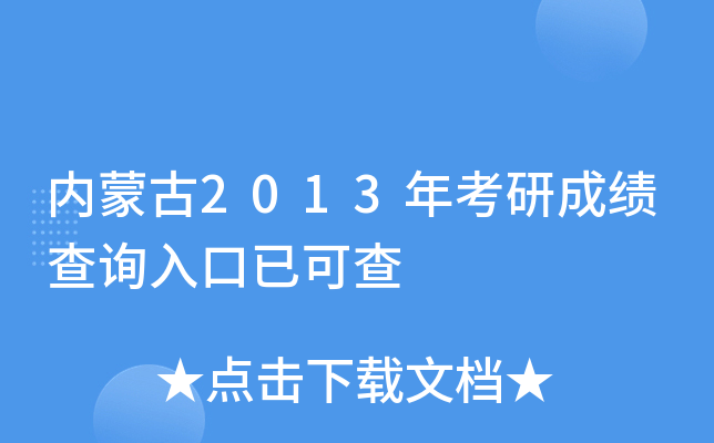 内蒙古2013年考研成绩查询入口已可查