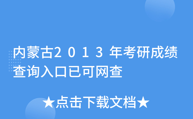 内蒙古2013年考研成绩查询入口已可网查