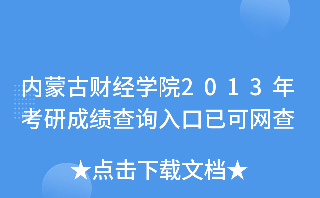内蒙古财经开云kaiyun(中国)院2013年考研成绩查询入口已可网查