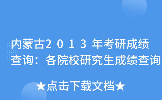 内蒙古2013年考研成绩查询：各院校研究生成绩查询