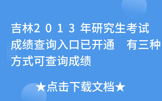 吉林2013年研究生考试成绩查询入口已开通 有三种方式可查询成绩