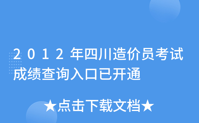 2012年四川造价员考试成绩查询入口已开通