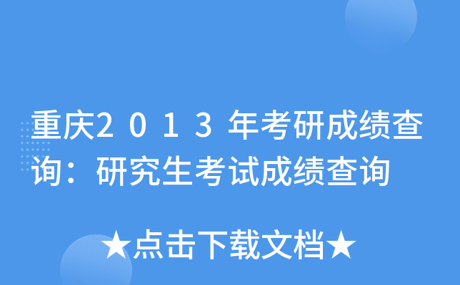 重庆2013年考研成绩查询：研究生考试成绩查询