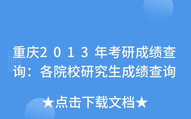 重庆2013年考研成绩查询：各院校研究生成绩查询