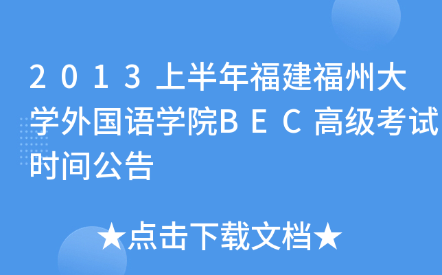 2013上半年福建福州大开云kaiyun(中国)外国语开云kaiyun(中国)院BEC高级考试时间公告