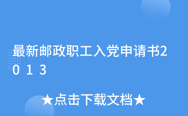 最新邮政职工入党申请书2013
