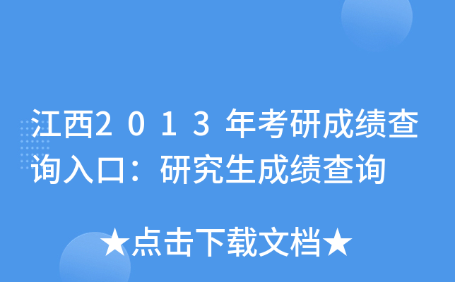 江西2013年考研成绩查询入口：研究生成绩查询
