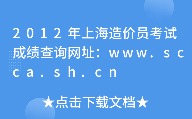 2012ϺrTԇɿԃW(wng)ַwww.scca.sh.cn