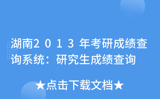 湖南2013年考研成绩查询系统：研究生成绩查询