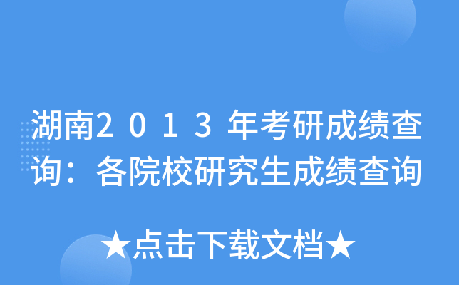 湖南2013年考研成绩查询：各院校研究生成绩查询