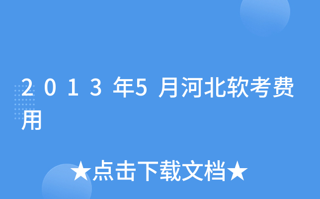 2013年5月河北软考费用
