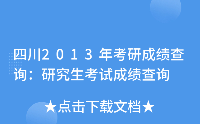四川2013年考研成绩查询：研究生考试成绩查询