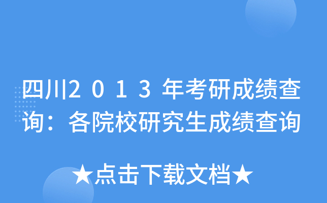 四川2013年考研成绩查询：各院校研究生成绩查询