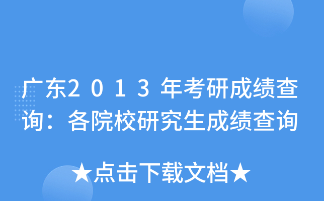 广东2013年考研成绩查询：各院校研究生成绩查询