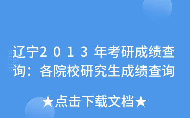辽宁2013年考研成绩查询：各院校研究生成绩查询