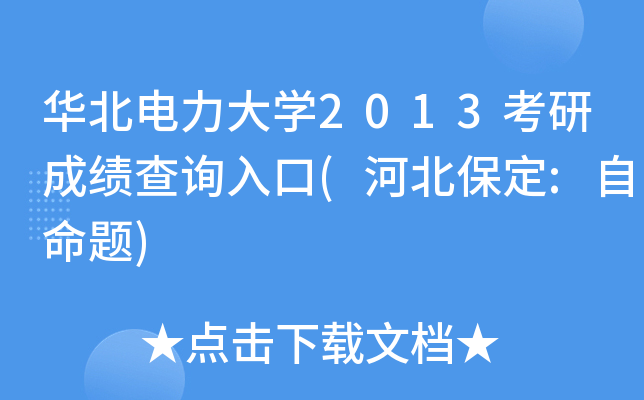华北电力大开云kaiyun(中国)2013考研成绩查询入口(河北保定:自命题)