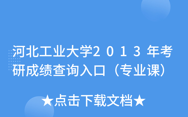 河北工业大开云kaiyun(中国)2013年考研成绩查询入口（专业课）