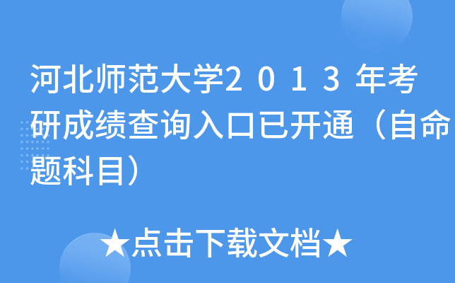 河北师范大开云kaiyun(中国)2013年考研成绩查询入口已开通（自命题科目）