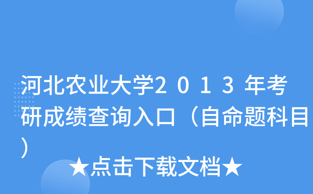 河北农业大开云kaiyun(中国)2013年考研成绩查询入口（自命题科目）