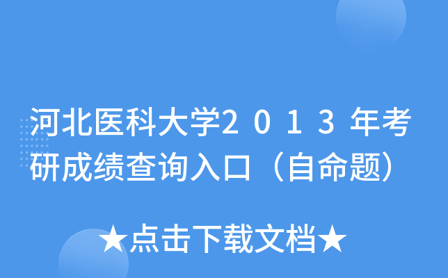 河北医科大开云kaiyun(中国)2013年考研成绩查询入口（自命题）