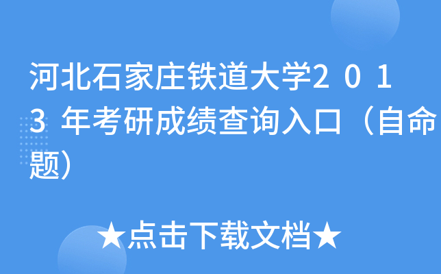 河北石家庄铁道大开云kaiyun(中国)2013年考研成绩查询入口（自命题）
