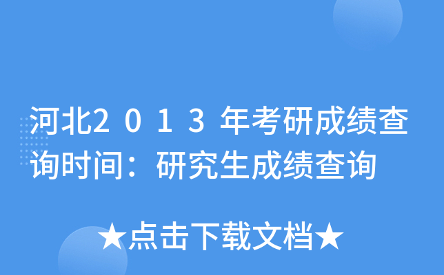 河北2013年考研成绩查询时间：研究生成绩查询