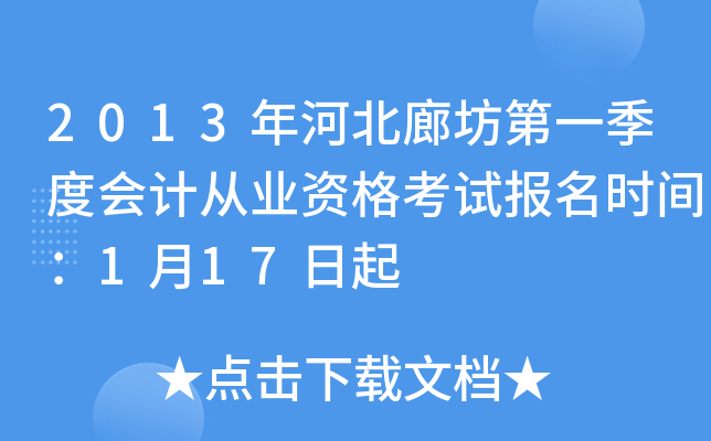 2013��ӱ��ȷ���һ���Ȼ�ƴ�ҵ�ʸ��Ա���ʱ�䣺1��17����