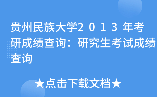贵州民族大开云kaiyun(中国)2013年考研成绩查询：研究生考试成绩查询