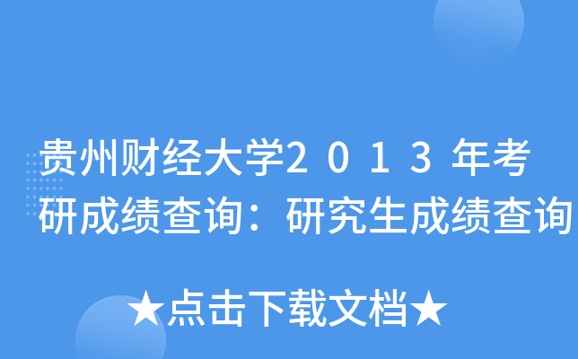贵州财经大开云kaiyun(中国)2013年考研成绩查询：研究生成绩查询