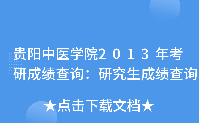 贵阳中医开云kaiyun(中国)院2013年考研成绩查询：研究生成绩查询