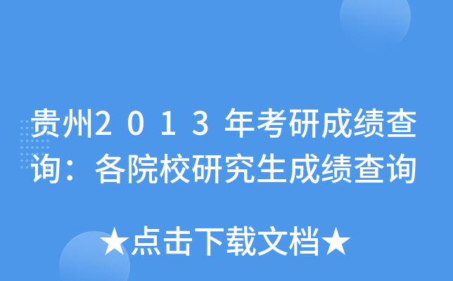 贵州2013年考研成绩查询：各院校研究生成绩查询