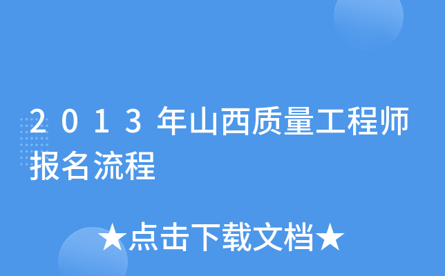 2013年山西质量工程师报名流程