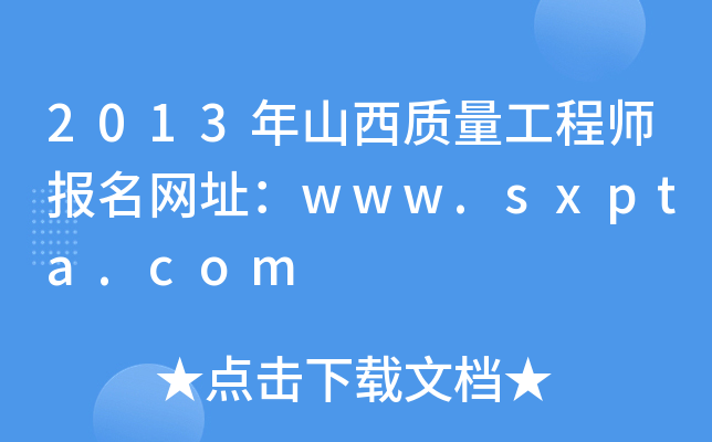 2013年山西质量工程师报名网址：www.sxpta.com