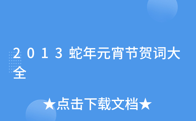 2013蛇年元宵节贺词大全