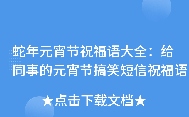 蛇年元宵节祝福语大全：给同事的元宵节搞笑短信祝福语